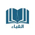 Logo saluran telegram alefba99 — الفباء