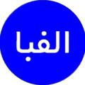 لوگوی کانال تلگرام alefbaaa — 🌻 الفبا
