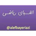 Logo saluran telegram alefbayeriazi — الفبای ریاضی با عزیزی