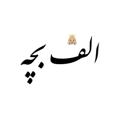 لوگوی کانال تلگرام aleffbache — "الف بچه"