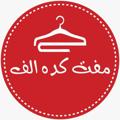 Logo saluran telegram alefmarkazi — پوشاک الف (شعبه ی مرکزی)393662شماره ثبت