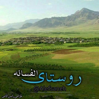 لوگوی کانال تلگرام alefsaneh — روستای الفسانه