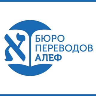 Логотип телеграм канала @alefvol — Бюро переводов Алеф, документов, сайтов, текстов