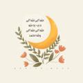 لوگوی کانال تلگرام aleinass — الإيناس |🌙|