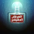 Logo saluran telegram aleirfan_alhaqiqi — العرفان الحقيقي