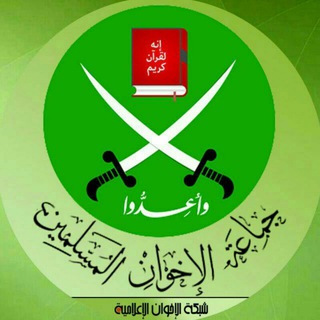 لوگوی کانال تلگرام alekhwan — جماعة الإخوان المسلمين