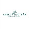 Логотип телеграм канала @aleks_steak — АлексСтейк