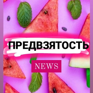 Логотип телеграм канала @aleksaluckystar — ПРЕДВZЯТОСТЬ NEWS