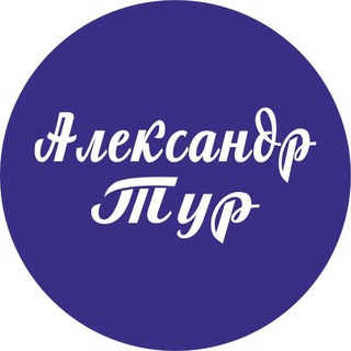 Логотип телеграм канала @aleksandr_tour21 — АлександрТур21