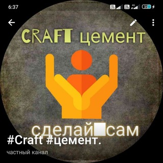 Логотип телеграм канала @aleksandrcraft777 — #Craft #цемент.