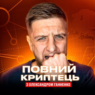 Логотип телеграм канала @aleksandrgannenko — ПОВНИЙ КРИПТЕЦЬ 💰 Олександр Ганненко
