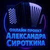 Логотип телеграм канала @aleksandrsirotkin — Онлайн проект А. Сироткина 🪗