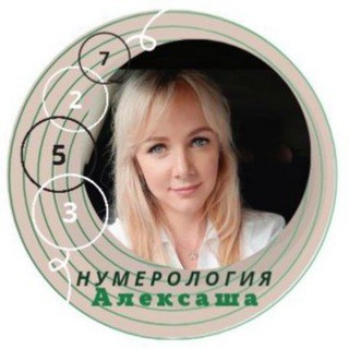 Логотип телеграм канала @aleksasha_9 — Нумерология Алексаша❤️