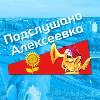 Telegram channel Подслушано Алексеевка logo