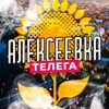 Логотип телеграм канала @alekseevkatg — Алексеевка телега