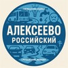 Логотип телеграм канала @alekseevo_rossiyskiy — АЛЕКСЕЕВО | РОССИЙСКИЙ | АКСАЙ
