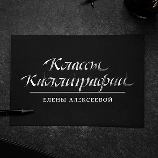 Логотип телеграм канала @alekseyeva_calligraphy — Alpha_Vita