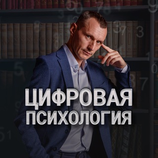 Telegram channel Алексей Капустин | Психология цифр logo