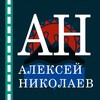 Логотип телеграм канала @alekseynikolaevkamchatka — Алексей Николаев