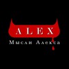 டெலிகிராம் சேனலின் சின்னம் aleksnoyspex — Мысли Алекса