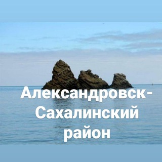 Логотип телеграм канала @alekssakh65 — АЛЕКСАНДРОВСК-САХАЛИНСКИЙ РАЙОН