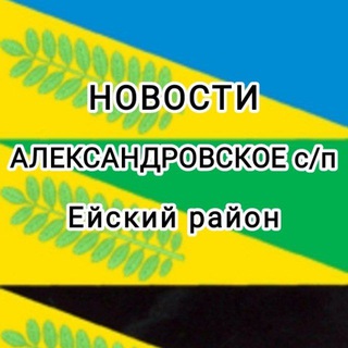 Логотип телеграм канала @aleksselskoeposelenieadmin — НОВОСТИ АЛЕКСАНДРОВСКОГО СЕЛЬСКОГО ПОСЕЛЕНИЯ ЕЙСКИЙ РАЙОН