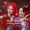 Логотип телеграм канала @alekxbabka — Алекс Бабка🕹️