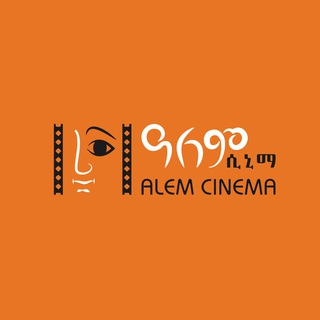 የቴሌግራም ቻናል አርማ alem_cinema — ዓለም ሲኒማ / Alem Cinema