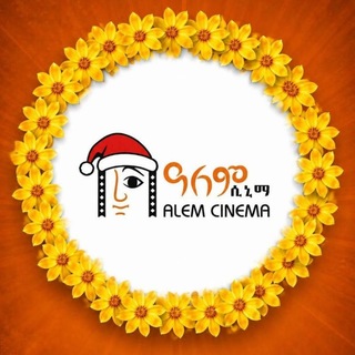 Telegram channel ዓለም ሲኒማ || ALEM CINEMA | ሰመመን | Sememen | Amharic Drama | አለም ሲኒማ Amharic Films | Ethiopian new Film አማርኛ ፊልሞች logo