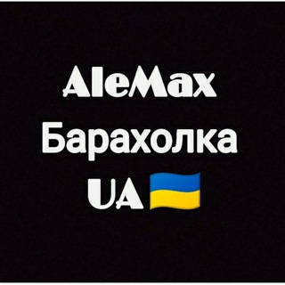 Логотип телеграм канала @alemaxua — AleMax Барахолка Украина