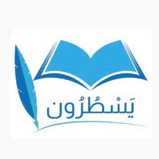 لوگوی کانال تلگرام alemla — يسطرون- لغوي ✍️🏻