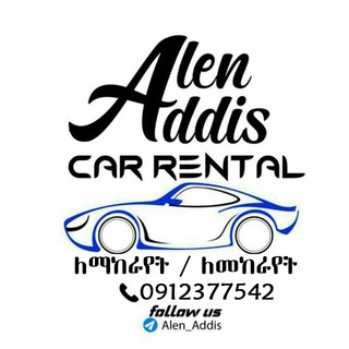 የቴሌግራም ቻናል አርማ alen_addis — አለን አዲስ የመኪና ኪራይ Alen Addis Car Rental