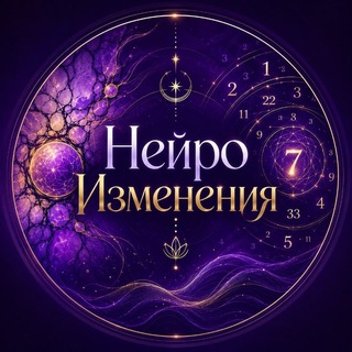 Логотип телеграм канала @alena_neiro — ✨НейроИзменения✨