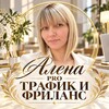 Логотип телеграм канала @alena_pro_trafik — АЛЕНА||PRO ТРАФИК и ФРИЛАНС
