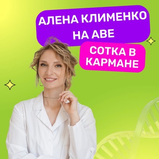 Логотип телеграм канала @alenabio — Алена Клименко | Биология ЕГЭ | МайШкола