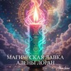 Логотип телеграм канала @alenaloranamulet — Алёна Лоран - Свечи и Амулеты