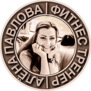 Логотип телеграм канала @alenapavlova_fitness2 — alenapavlova_fitness