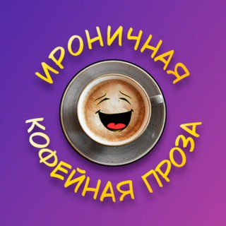 Логотип телеграм канала @alenasteemits_books — Ироничная Кофейная Проза