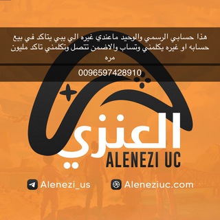 Logo saluran telegram alenezi_us — • متجر العنزي 💸