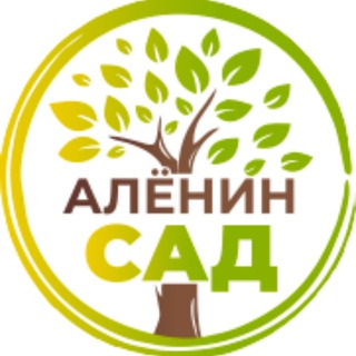 Логотип телеграм канала @aleninsad — Алёнин сад 🥕🍅🍆🌽