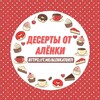 Логотип телеграм канала @alenkatorti — Торты на заказ Мариуполь ❣️