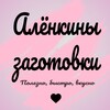 Логотип телеграм канала @alenkins_zagotovki — Алёнкины заготовки 🫶