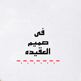 Логотип телеграм канала @alepeeda — 📝في صميم العقيدة