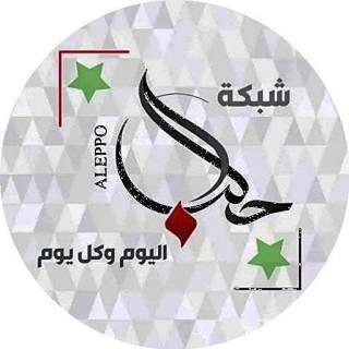 لوگوی کانال تلگرام aleppo_2 — 🇸🇾 حلب اليوم وكل يوم 🇸🇾
