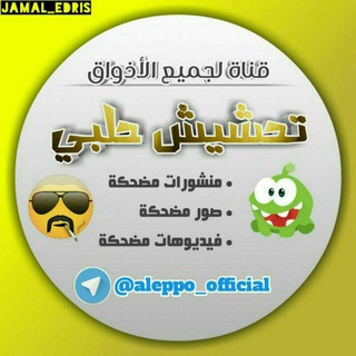 لوگوی کانال تلگرام aleppo_official — تحشيش حلبي