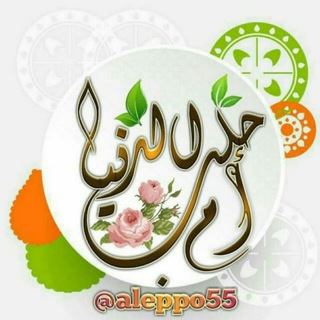 لوگوی کانال تلگرام aleppo55 — حلــب أم الــدنــيـا