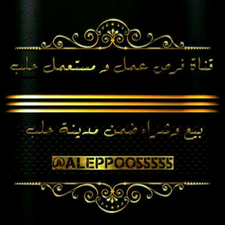 لوگوی کانال تلگرام aleppoo55555 — فرص عمل ومستعمل حلب