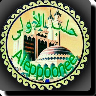 لوگوی کانال تلگرام aleppoonee — حلب الأولى 🌍