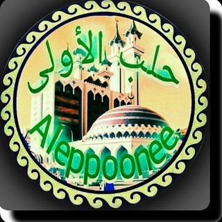 لوگوی کانال تلگرام aleppoonee — حلب الأولى