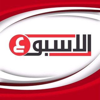 Logo saluran telegram alesbooa_news — مؤسسة الاسبوع الإعلامية